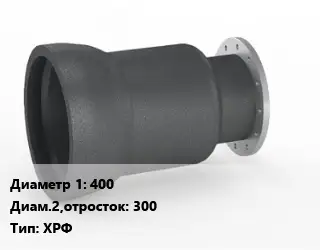 Переход чугунный 400х300 ХРФ